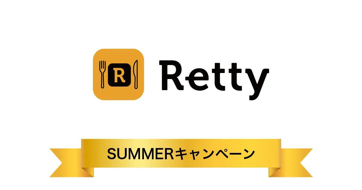 Retty「SUMMERキャンペーン」