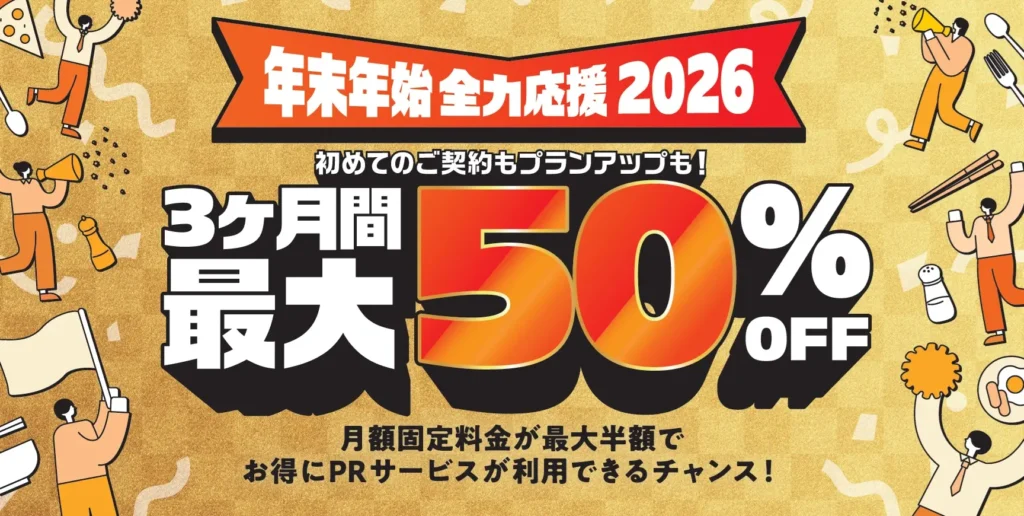 食べログ2026年年末年始集客応援キャンペーン